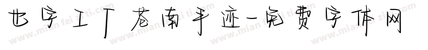也字工厂苍南手迹字体转换