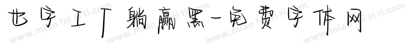也字工厂躺赢黑字体转换