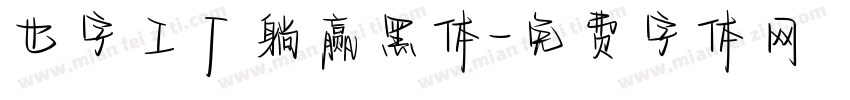 也字工厂躺赢黑体字体转换