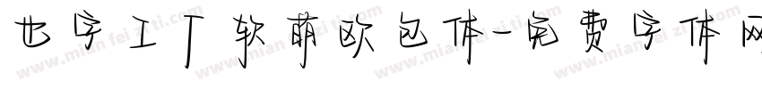也字工厂软萌欧包体字体转换