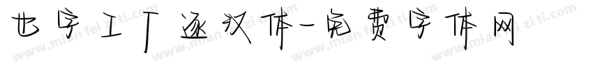 也字工厂逐汉体字体转换