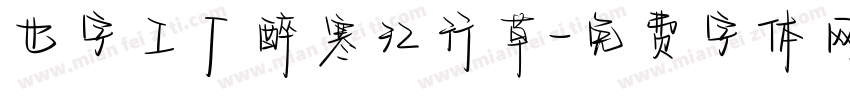 也字工厂醉寒江行草字体转换