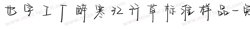 也字工厂醉寒江行草标准样品字体转换