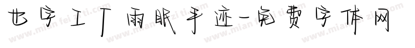 也字工厂雨眠手迹字体转换