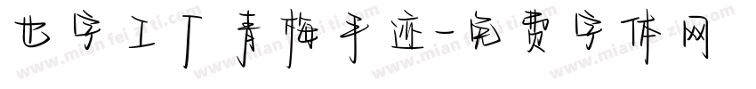 也字工厂青梅手迹字体转换