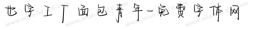 也字工厂面包青年字体转换