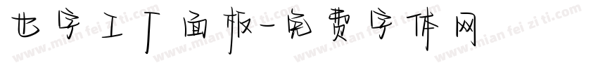 也字工厂面板字体转换