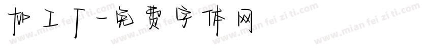 加工厂字体转换