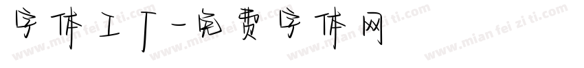 字体工厂字体转换
