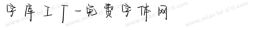 字库工厂字体转换