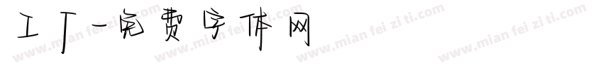 工厂字体转换