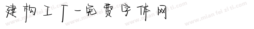 建构工厂字体转换