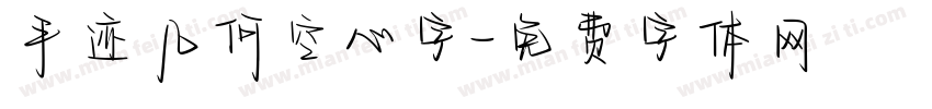 手迹几何空心字字体转换