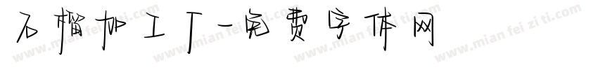 石榴加工厂字体转换