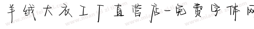 羊绒大衣工厂直营店字体转换