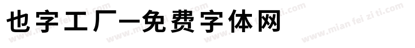 也字工厂字体转换