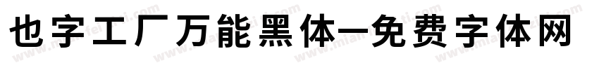 也字工厂万能黑体字体转换