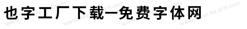 也字工厂下载字体转换