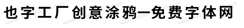 也字工厂创意涂鸦字体转换
