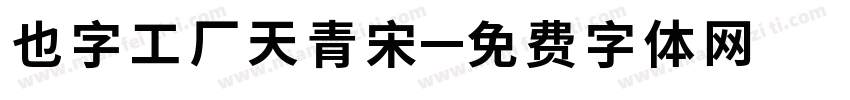也字工厂天青宋字体转换