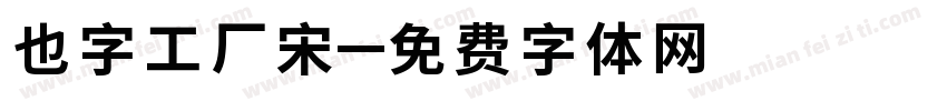 也字工厂宋字体转换
