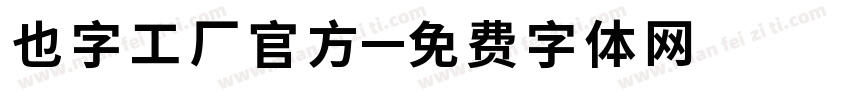 也字工厂官方字体转换