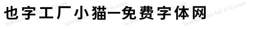 也字工厂小猫字体转换