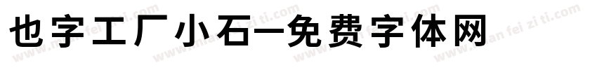 也字工厂小石字体转换