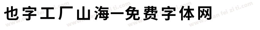 也字工厂山海字体转换