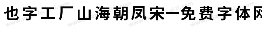 也字工厂山海朝凤宋字体转换