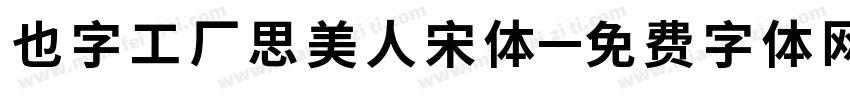 也字工厂思美人宋体字体转换