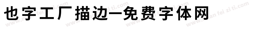 也字工厂描边字体转换