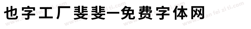 也字工厂斐斐字体转换