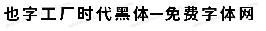 也字工厂时代黑体字体转换