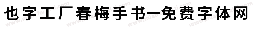 也字工厂春梅手书字体转换