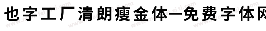 也字工厂清朗瘦金体字体转换
