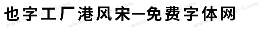 也字工厂港风宋字体转换