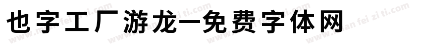 也字工厂游龙字体转换