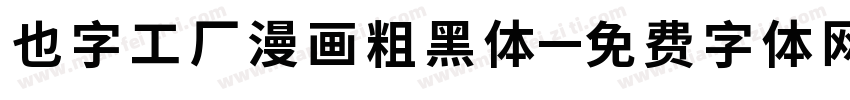 也字工厂漫画粗黑体字体转换
