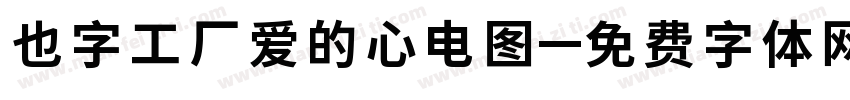 也字工厂爱的心电图字体转换
