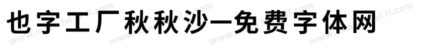 也字工厂秋秋沙字体转换