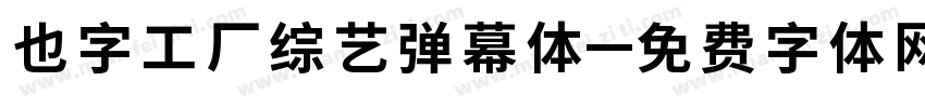 也字工厂综艺弹幕体字体转换