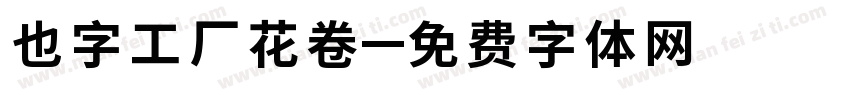 也字工厂花卷字体转换