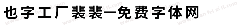 也字工厂裴裴字体转换