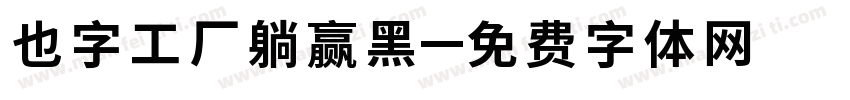 也字工厂躺赢黑字体转换