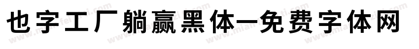也字工厂躺赢黑体字体转换