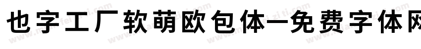 也字工厂软萌欧包体字体转换