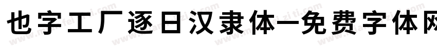 也字工厂逐日汉隶体字体转换