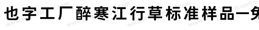 也字工厂醉寒江行草标准样品字体转换