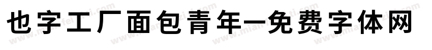 也字工厂面包青年字体转换